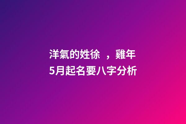 洋氣的姓徐，雞年5月起名要八字分析
